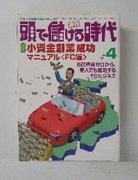 頭で儲ける時代　１９９８年４月号