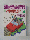 頭で儲ける時代　１９９８年４月号