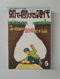 頭で儲ける時代　 2001年4/28号
