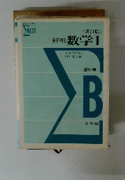 解明 数学Ⅰ
