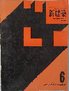 新建築　1964年6月号