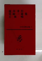 日本文學全集 33