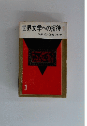 世界文学への招待　1