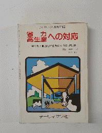 省力高生産への対応