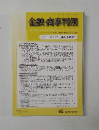 金融・商事判例　２０１４年１月１日号　No.1431