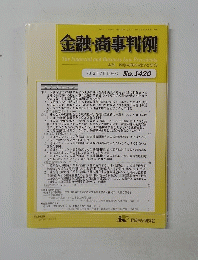 金融・商事判例 2013年7月15日号