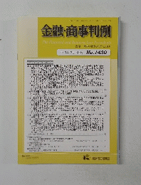 金融・商事判例　No.1430　2013年12/15号