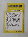 金融・商事判例　No.1430　2013年12/15号