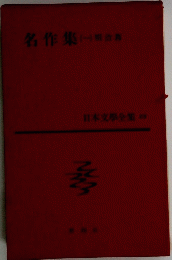 日本文學全集　名作集(一)明治膏