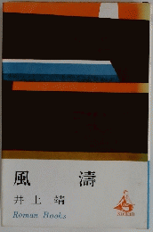 風濤
