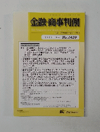 金融・商事判例　2013年12月1日号 No.1429