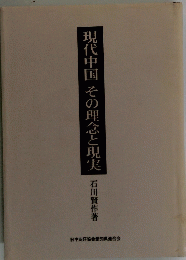現代中国その理念と現実