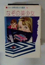 なぞの美少女