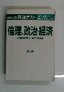 倫理、政治・経済の点数が面白いほどとれる本