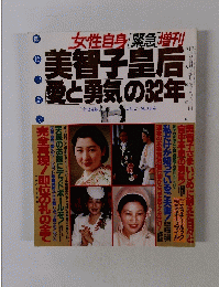 美智子皇后愛と勇気の32年　12/3号