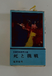 長篇異色推理小説 死と挑戦