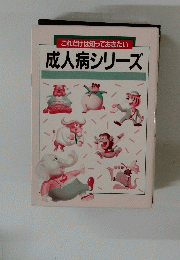 これだけは知っておきたい 成人病シリーズ