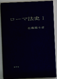 ローマ法史Ⅰ