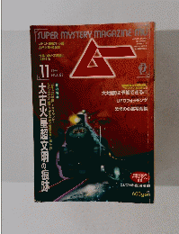 SUPER MYSTERY MAGAZINE ム　1996年11月号　No.192