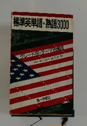 標準英単語・熟語3000