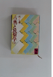 古典と民俗学 下 