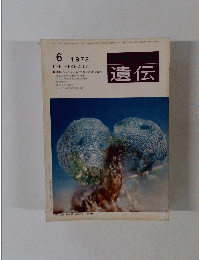 生物の科学　遺伝　1978年6月