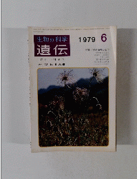 生物の科学　遺伝　1979年6月号　Vol. 33 No. 6