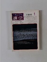 生物の科学遺伝 1980年1月号