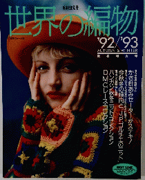 世界の編物　'92/'93