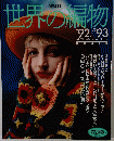 世界の編物　'92/'93