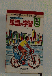単語の学習 （中2）