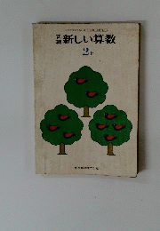 新しい算数 2 上
