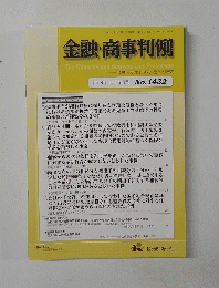 金融・商事判例　2014年1月15日号No.1432