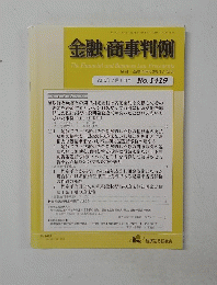 金融・商事判例　2013年7/1号　No.1419