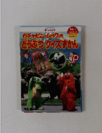 ガチャピン・ムックのどうぶつクイズずかん　