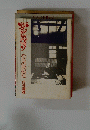初歩から奥まで 炉ばたがたソ　 むらの民俗誌