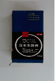 日本史辞典