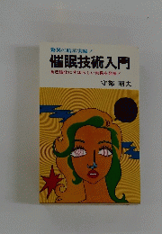 催眠技術入門