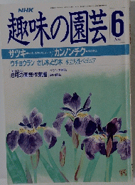 趣味の園芸　6月