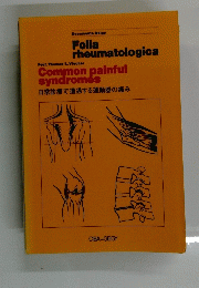Common painful syndromes 日常診療で遭遇する運動器の痛み