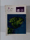 生物の科学　遺伝　THE HEREDITY　1970年6月号　Vol. 24 No.6