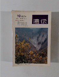 遺伝　1974年10月号　