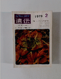 遺伝　１９７９年２月号　Vol.33　No.2