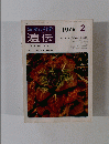 遺伝　１９７９年２月号　Vol.33　No.2
