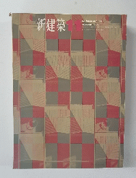 新建築 1964年11月号