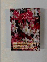 花と緑をつくる月刊誌　さつき　1997年7月号　No.329