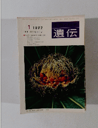 生物の科学遺伝　1972年1月号