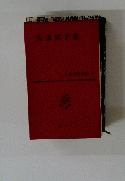 佐多稻子集　日本文學全集　39