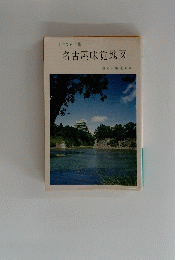 1976年版　名古屋味覚地図