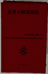 武者小路實篤集 日本文學全集 17